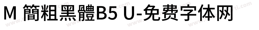 M 簡粗黑體B5 U字体转换